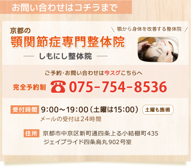 顎関節症専門整体院 しもにし整体院の電話番号 075-754-8536