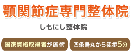 顎関節症専門整体院 しもにし整体院
