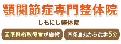 顎関節症専門整体院 しもにし整体院