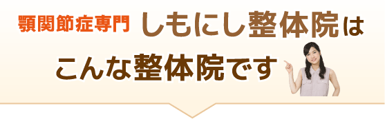 しもにし整体院はこんな整体院です