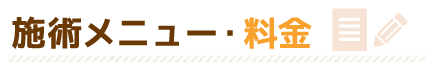 施術メニュー・料金