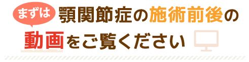 顎関節症の施術前後の動画