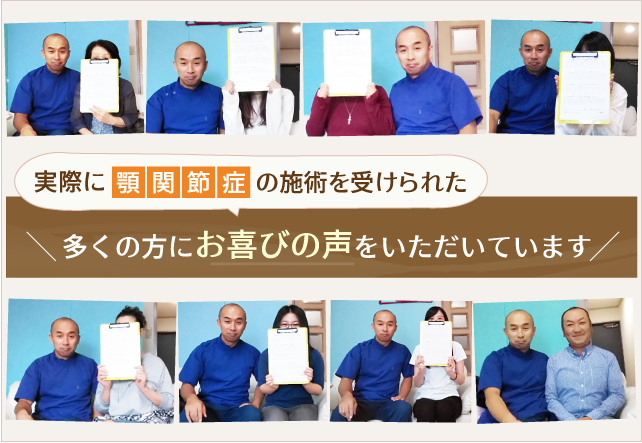 顎関節症の施術を受けていただいたお客様にいただいたお喜びの声